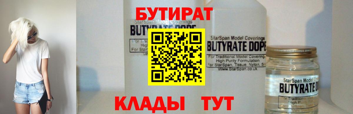 БУТИРАТ 99% Владивосток